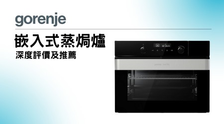 GORENJE 歌爾 Built-In Steam Oven Reviews